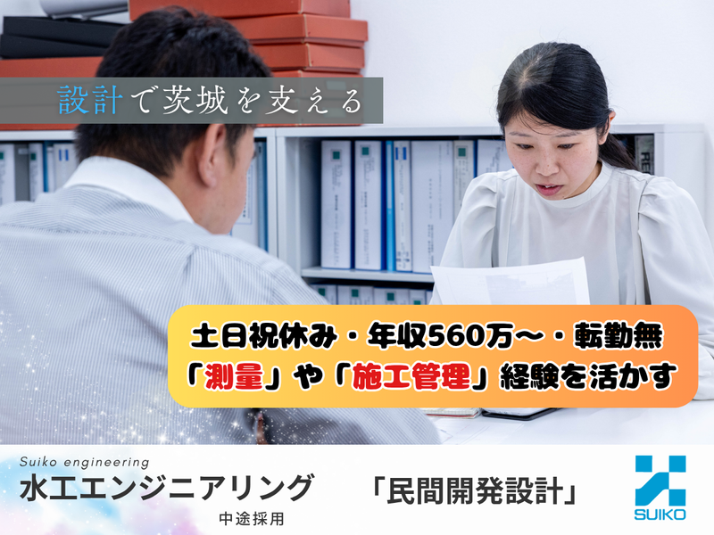 株式会社 水工エンジニアリングの求人・転職情報