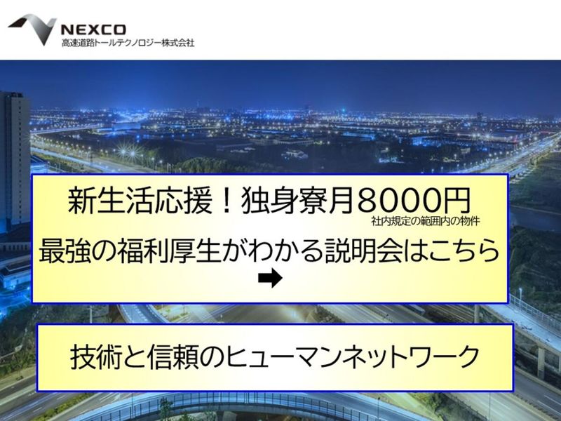 高速道路トールテクノロジー株式会社