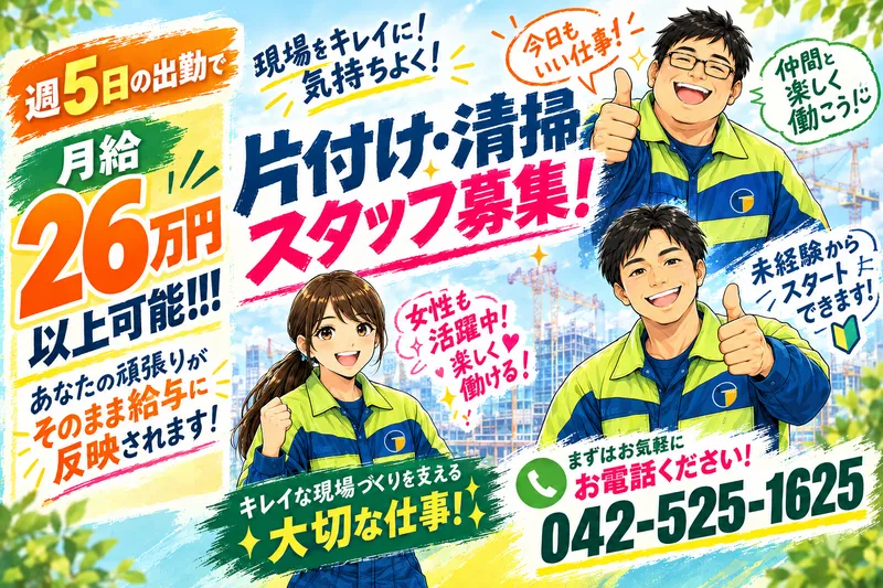 株式会社東和コーポレーション　立川営業所【花小金井】のアルバイト・バイト求人情報