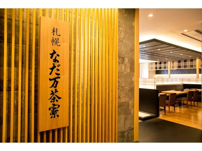 札幌 なだ万茶寮のアルバイト・バイト求人情報