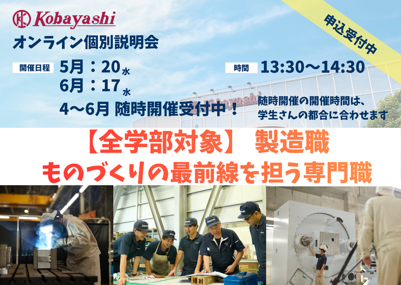 【オンライン開催/文理不問】ものづくりの柱を担う製造職を知る