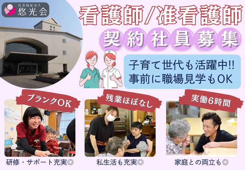 社会福祉法人悠光会の求人・転職情報