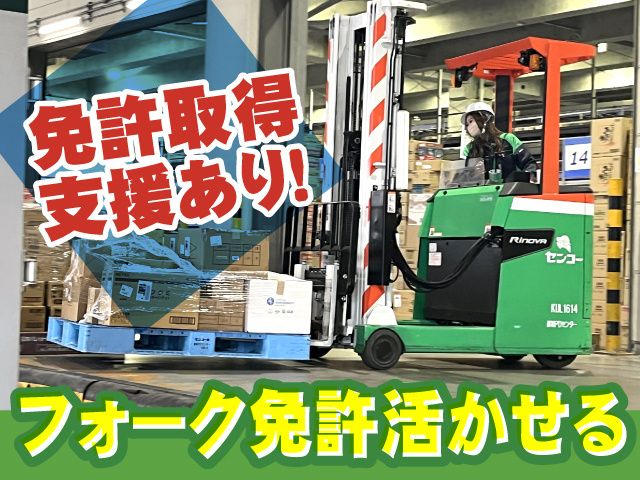 センコー株式会社 埼玉主管支店の求人情報