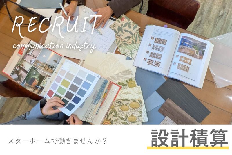 スターホーム株式会社の求人・転職情報