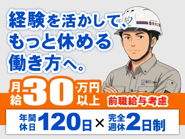 豊鉄水工業株式会社の求人・転職情報