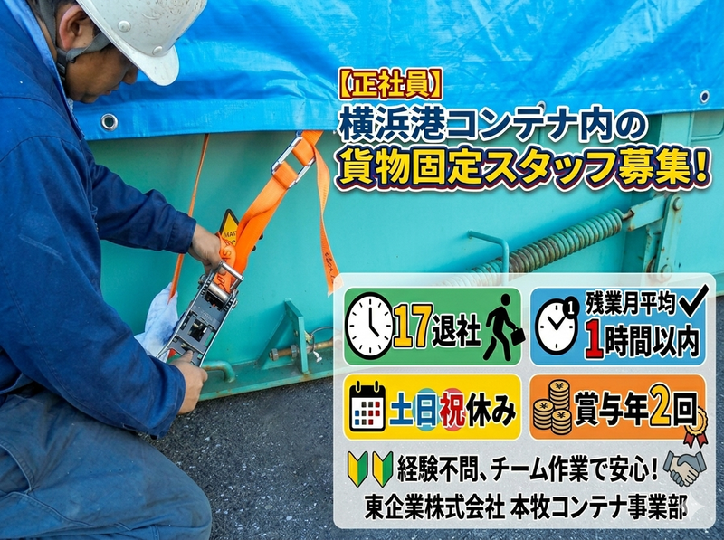 東企業株式会社　本牧コンテナ事業部