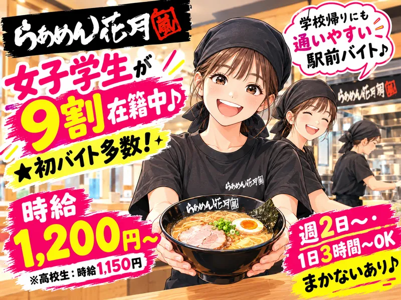 らあめん花月嵐　蘇我駅前店のアルバイト・バイト求人情報-02