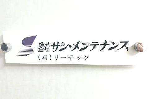 株式会社サン・メンテナンス(ja_jp)の求人・転職情報