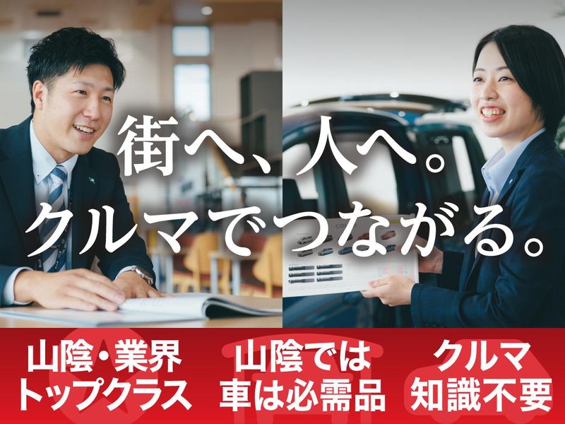 【松江開催/1day仕事体験】自動車販売の営業職を知る