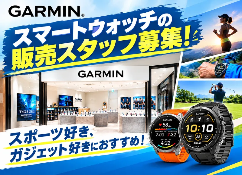 ガーミンストア長島のアルバイト・バイト求人情報