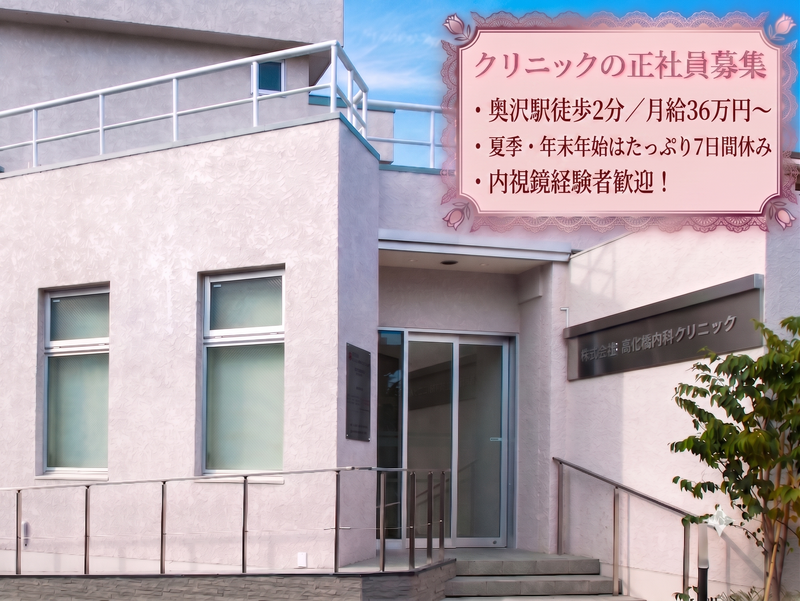大和内科・消化器内科クリニックの求人・転職情報