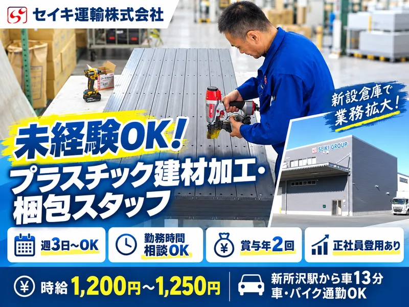 セイキ運輸株式会社のアルバイト・バイト求人情報
