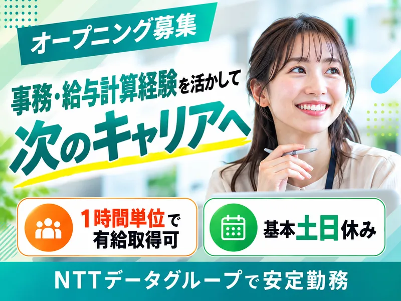 株式会社NTTデータ・ウィズ　富山BXセンターの求人・転職情報