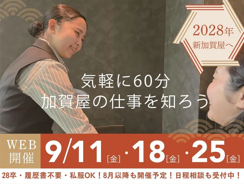 【WEB開催】1時間で知ろう 加賀屋の仕事とおもてなし