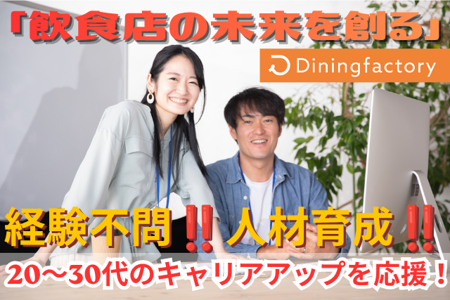 株式会社ダイニングファクトリーの求人・転職情報