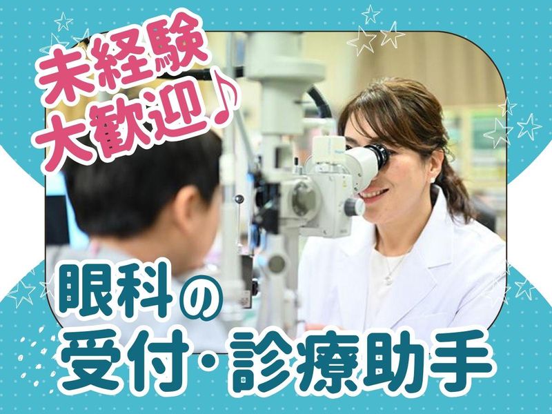 松生眼科医院の求人・転職情報