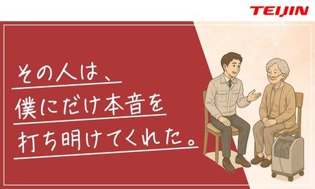 帝人ヘルスケア株式会社の求人・転職情報