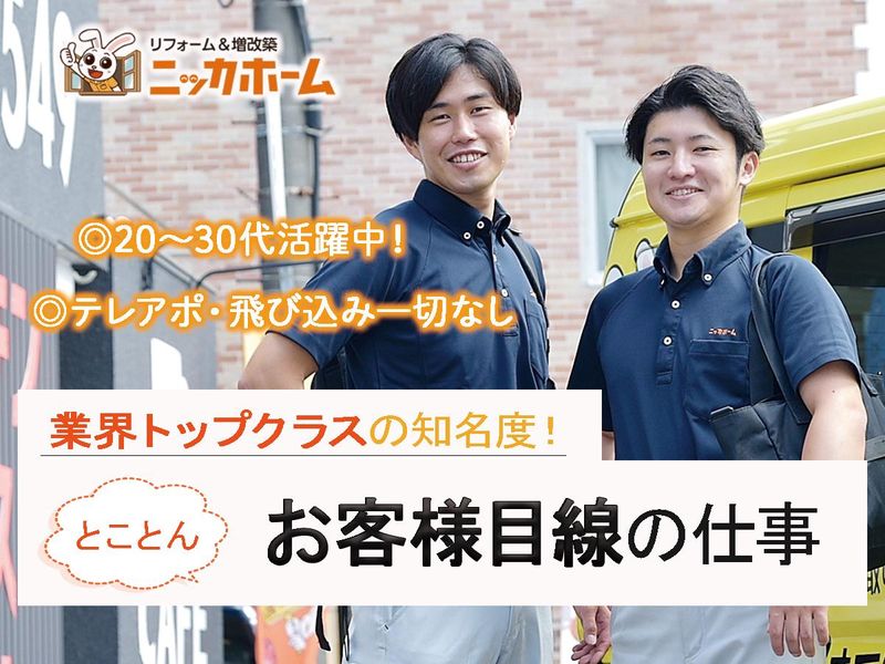 ニッカホーム株式会社　岐阜東ショールームの求人情報