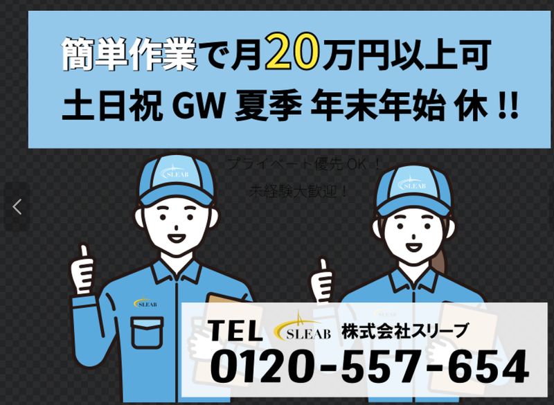 株式会社スリーブのアルバイト・バイト求人情報-05
