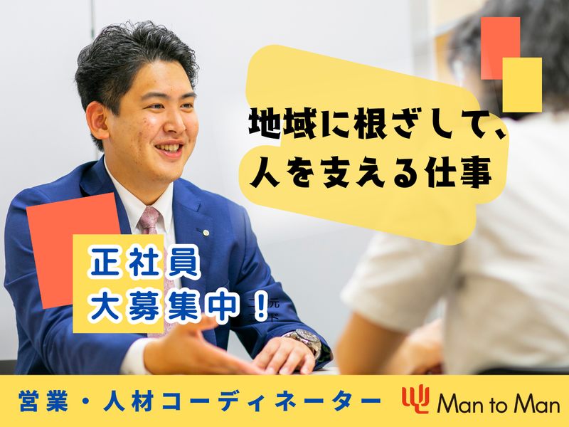Man to Man株式会社の求人・転職情報