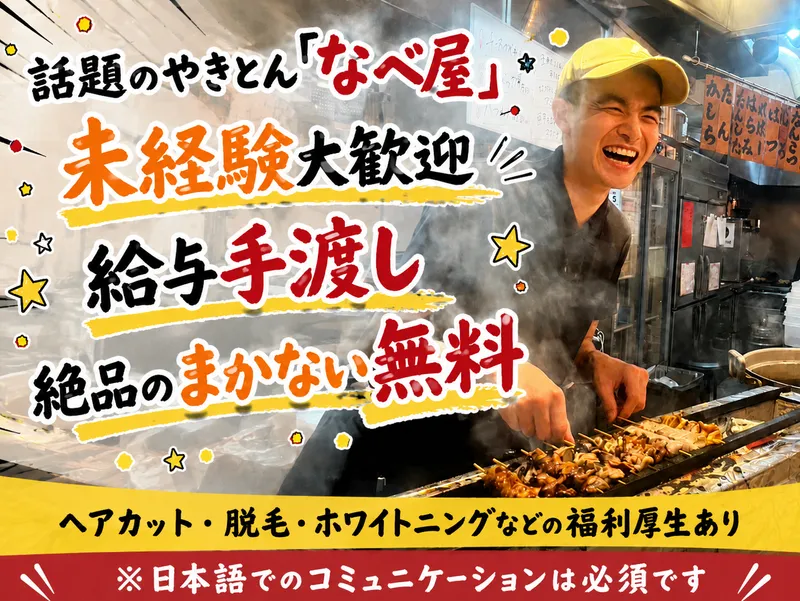 やきとん なべ屋本店のアルバイト・バイト求人情報