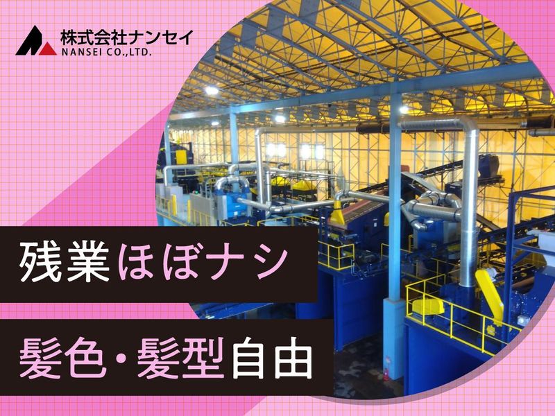 株式会社ナンセイ　弥富中間処理工場のアルバイト・バイト求人情報-03