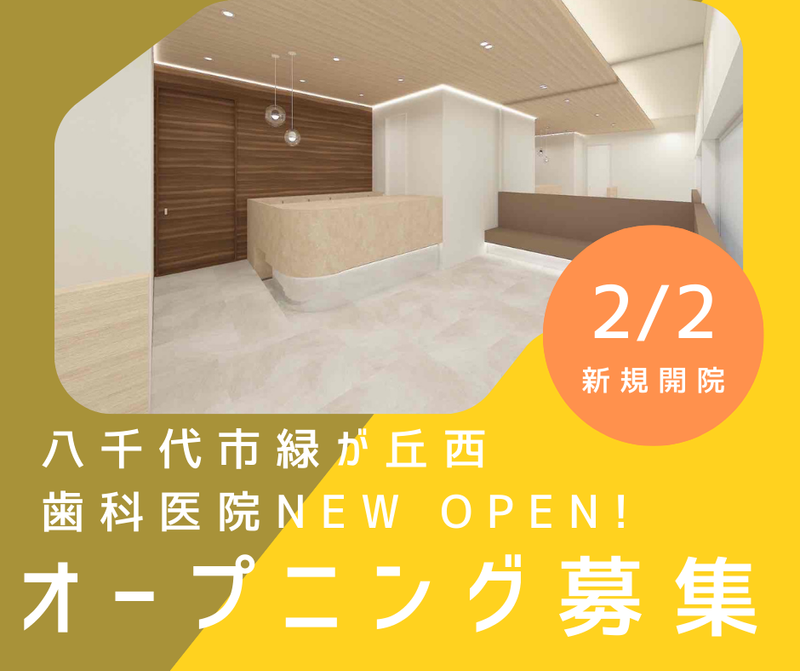 八千代緑が丘デンタルクリニックの求人・転職情報