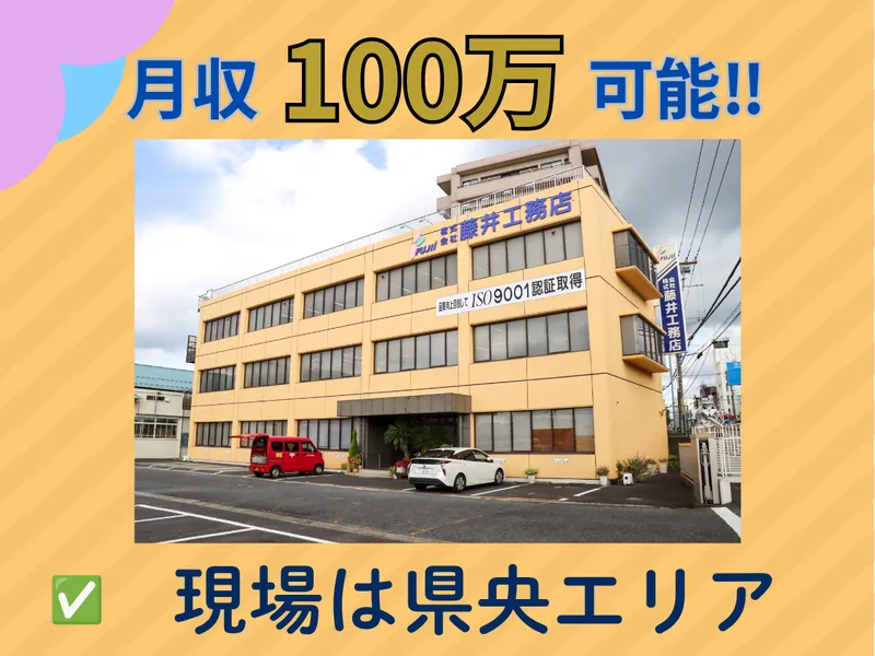 株式会社藤井工務店の求人・転職情報