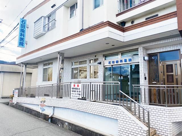 石田歯科医院の求人・転職情報