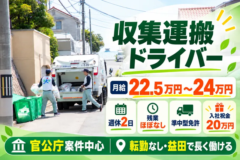 都市環境整備株式会社　益田支社のアルバイト・バイト求人情報
