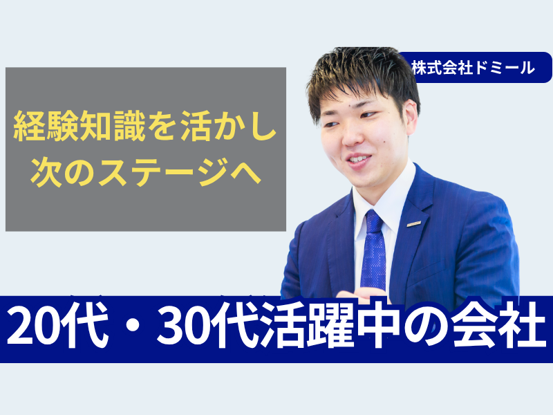 株式会社ドミールの求人・転職情報