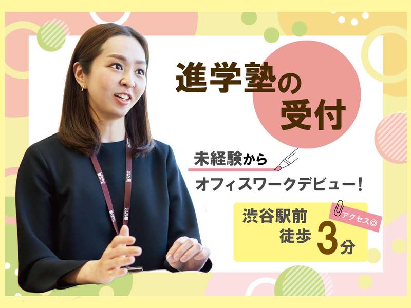名門会 渋谷駅前校の派遣求人情報