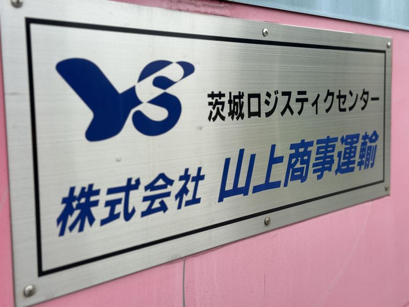 株式会社山上商事運輸　茨城共配センターのアルバイト・バイト求人情報-03