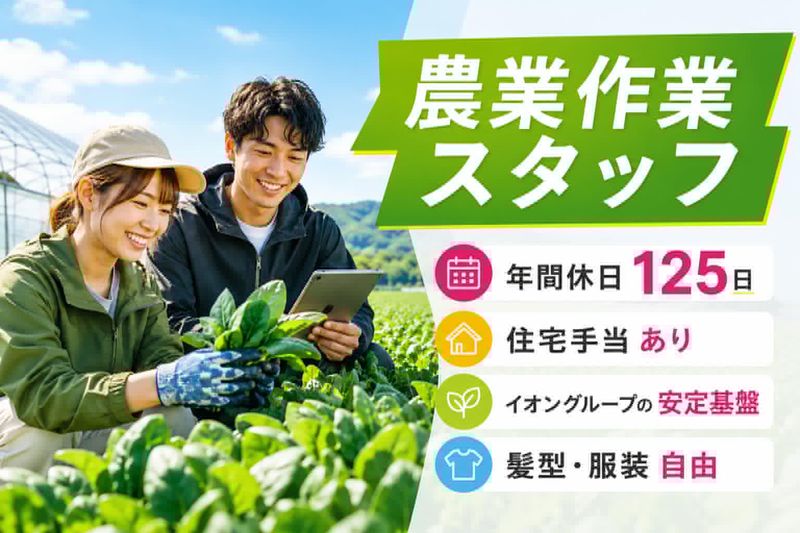 イオンアグリ創造株式会社の求人・転職情報