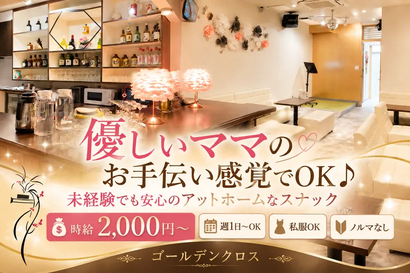ゴールデンクロスのアルバイト・バイト求人情報