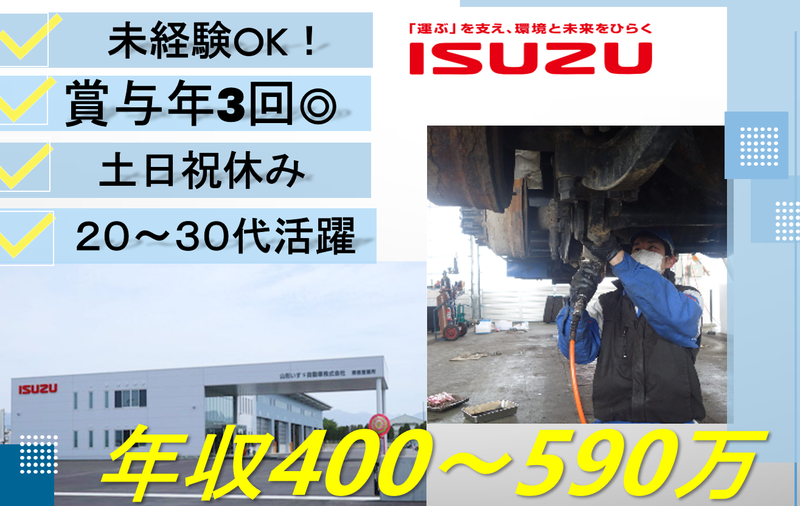 山形いすゞ自動車株式会社-0003の求人・転職情報