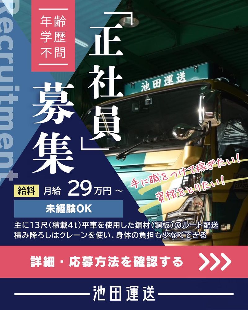 株式会社池田運送の求人・転職情報