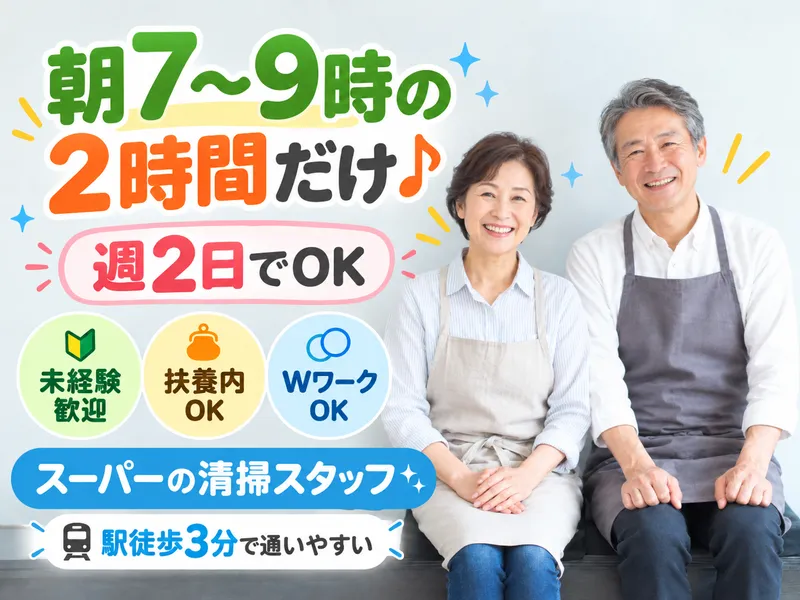 株式会社ゼネラルサービス(勤務地:ヨークマート平和台)のアルバイト・バイト求人情報