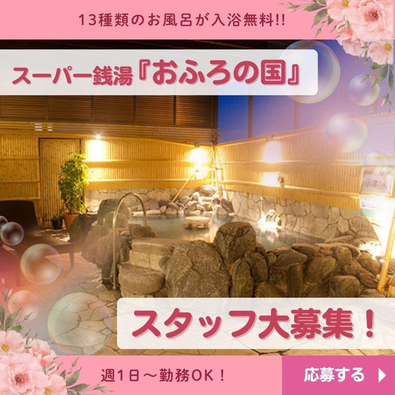 スーパー銭湯　おふろの国のアルバイト・バイト求人情報-03
