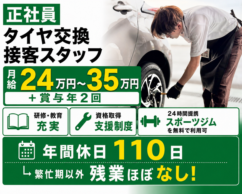ブリヂストンリテール栃木株式会社の求人・転職情報