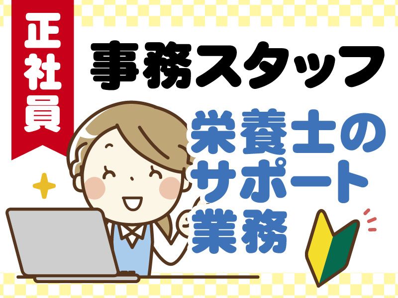 日本海給食 株式会社の求人・転職情報