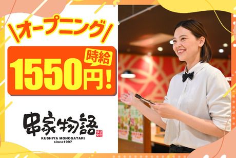 串家物語　ららぽーと安城店 /336の求人1