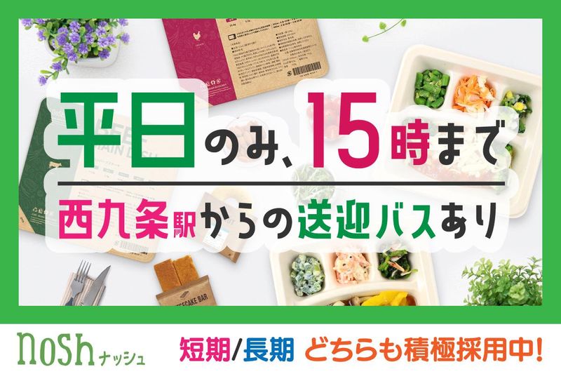 ナッシュ株式会社　桜島物流センターのアルバイト・バイト求人情報-03