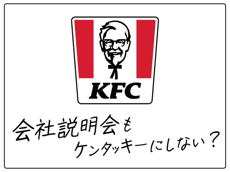 日本ケンタッキー・フライド・チキン株式会社