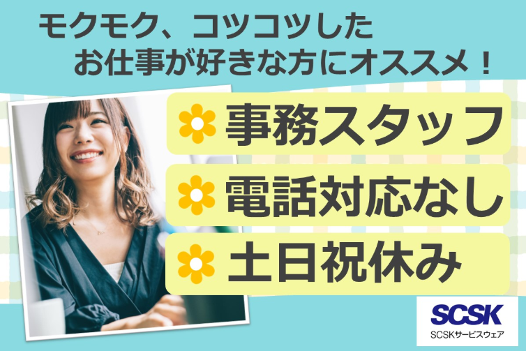 ＳＣＳＫサービスウェア株式会社の求人・転職情報