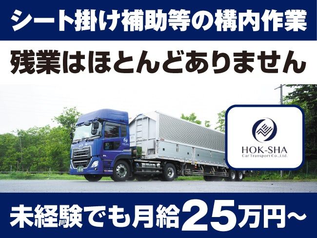 北海道車輌運送 株式会社 苫小牧事業所