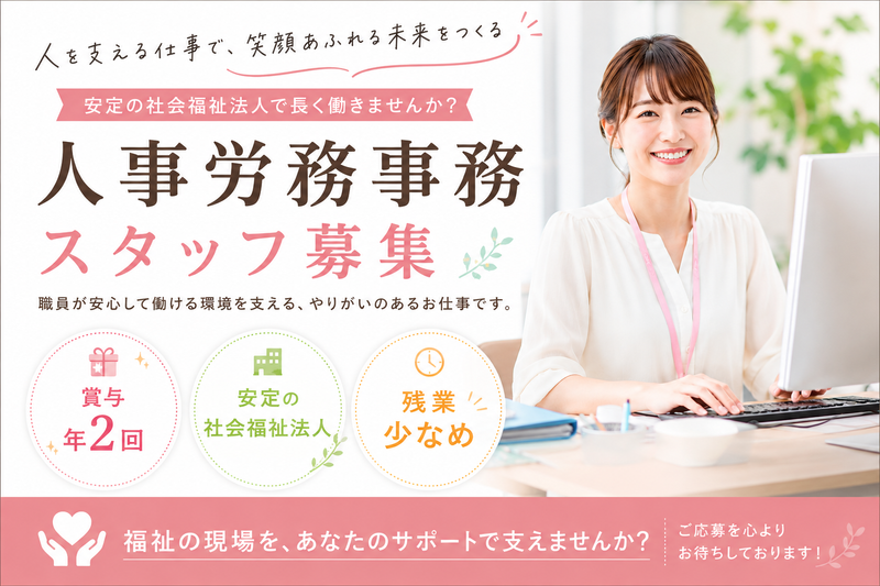 社会福祉法人 福祉松快園/法人本部の求人・転職情報