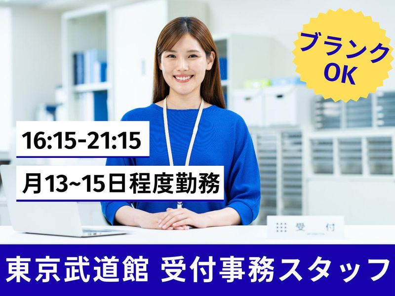 株式会社東洋実業/東京武道館のアルバイト・バイト求人情報-16