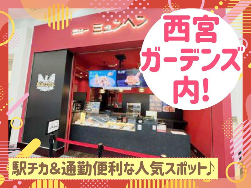 株式会社ニューミュンヘン　 阪急西宮ガーデンズ店のアルバイト・バイト求人情報-02