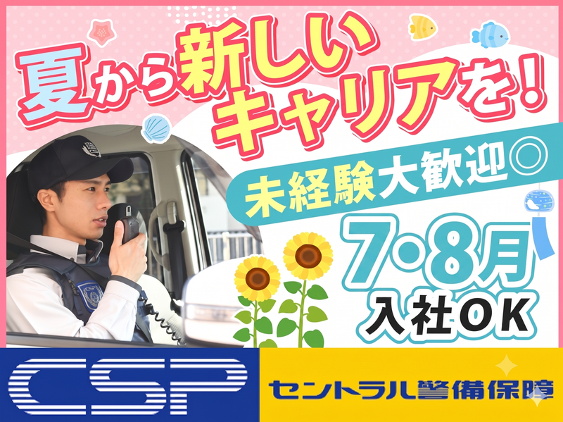 セントラル警備保障株式会社の求人・転職情報